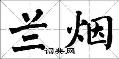 翁闓運蘭煙楷書怎么寫