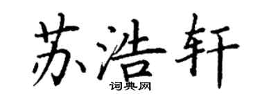 丁謙蘇浩軒楷書個性簽名怎么寫
