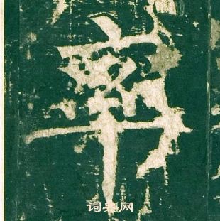 柳公權神策軍碑中率的寫法