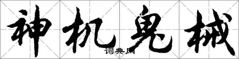 胡問遂神機鬼械行書怎么寫