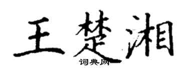 丁謙王楚湘楷書個性簽名怎么寫