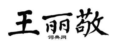 翁闓運王麗敬楷書個性簽名怎么寫