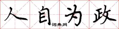 周炳元人自為政楷書怎么寫