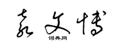 梁錦英袁文博草書個性簽名怎么寫