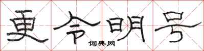 駱恆光更令明號隸書怎么寫
