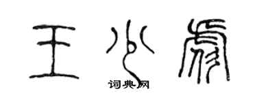 陳聲遠王少彪篆書個性簽名怎么寫