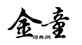 胡問遂金童行書個性簽名怎么寫