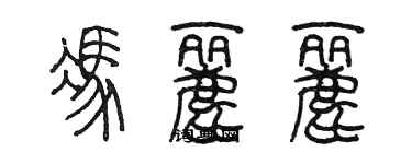 陳墨馮麗麗篆書個性簽名怎么寫