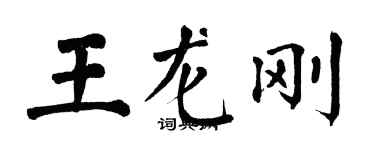 翁闓運王龍剛楷書個性簽名怎么寫