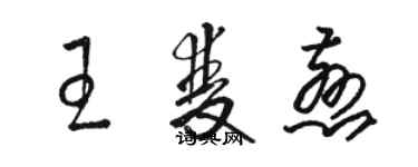 駱恆光王雙慈草書個性簽名怎么寫