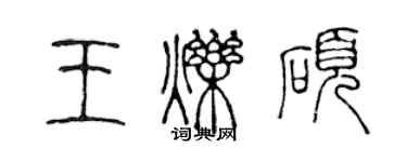 陳聲遠王爍碩篆書個性簽名怎么寫