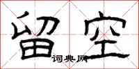 曾慶福留空隸書怎么寫