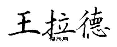 丁謙王拉德楷書個性簽名怎么寫
