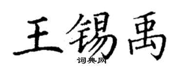 丁謙王錫禹楷書個性簽名怎么寫