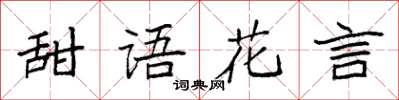 袁強甜語花言楷書怎么寫