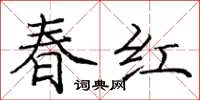 龐中華春紅楷書怎么寫