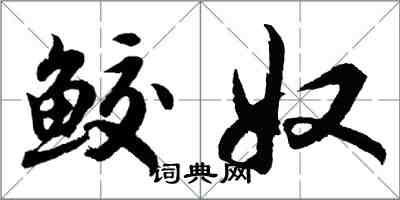 胡問遂鮫奴行書怎么寫