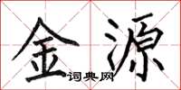 何伯昌金源楷書怎么寫