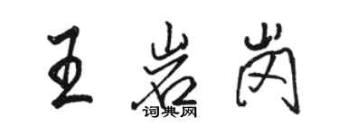 駱恆光王岩崗行書個性簽名怎么寫