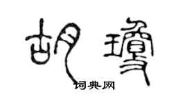 陳聲遠胡瓊篆書個性簽名怎么寫