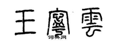 曾慶福王寧雲篆書個性簽名怎么寫