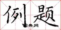 丁謙例題楷書怎么寫
