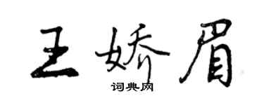 曾慶福王嬌眉行書個性簽名怎么寫
