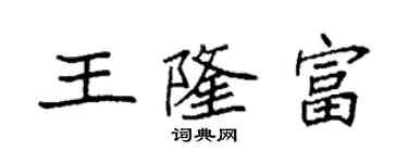 袁強王隆富楷書個性簽名怎么寫