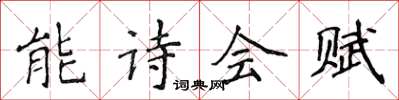 侯登峰能詩會賦楷書怎么寫