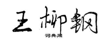 曾慶福王柳鋼行書個性簽名怎么寫