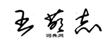 朱錫榮王萌志草書個性簽名怎么寫