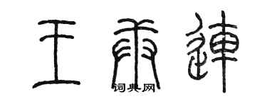 陳墨王庚連篆書個性簽名怎么寫