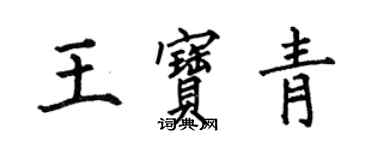 何伯昌王寶青楷書個性簽名怎么寫