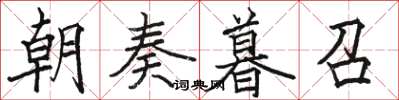 駱恆光朝奏暮召楷書怎么寫