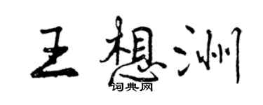 曾慶福王想洲行書個性簽名怎么寫