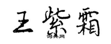 曾慶福王紫霜行書個性簽名怎么寫