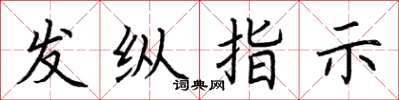 荊霄鵬發縱指示楷書怎么寫