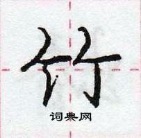 龐中華寫的硬筆行書竹