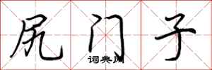 荊霄鵬尻門子行書怎么寫