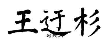 翁闓運王迂杉楷書個性簽名怎么寫