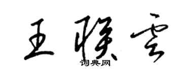 梁錦英王聯雲草書個性簽名怎么寫