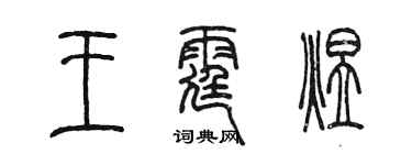 陳墨王霆煜篆書個性簽名怎么寫