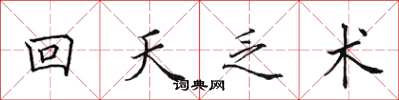 田英章回天乏術楷書怎么寫