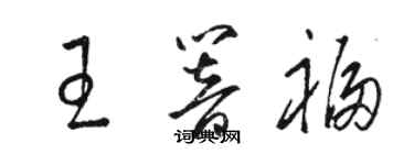 駱恆光王響福草書個性簽名怎么寫