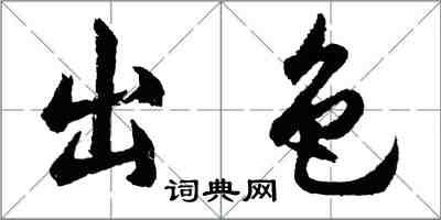 胡問遂出色行書怎么寫