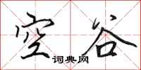 田英章空谷行書怎么寫