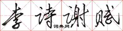 駱恆光李詩謝賦行書怎么寫