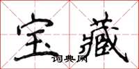 侯登峰寶藏楷書怎么寫