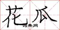 龐中華花瓜楷書怎么寫