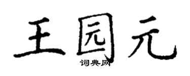 丁謙王園元楷書個性簽名怎么寫